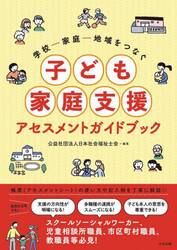 学校−家庭−地域をつなぐ子ども家庭支援アセスメントガイドブック