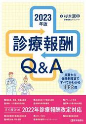 診療報酬Ｑ＆Ａ　点数から保険制度まですべてがわかる１０８８問　２０２３年版