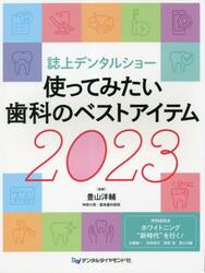 使ってみたい歯科のベストアイテム　誌上デンタルショー　２０２３