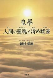 皇學　人間の靈魂と清め祓靈