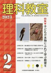 理科教室　Ｎｏ．８１８（２０２３−２）