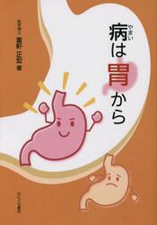 病は胃から