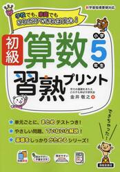 初級算数習熟プリント小学５年生　学校でも、家庭でもこれだけできれば安心！