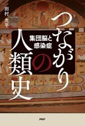 つながりの人類史　集団脳と感染症
