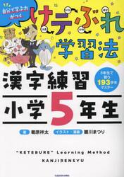 けテぶれ学習法漢字練習小学５年生　自分で学ぶ力がつく