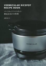 バーミキュラライスポット絶品おまかせ料理
