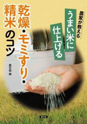 農家が教えるうまい米に仕上げる乾燥・モミすり・精米のコツ