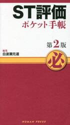 ＳＴ評価ポケット手帳　第２版