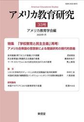 アメリカ教育研究　３３号（２０２３年１月）