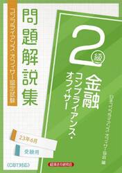 金融コンプライアンス・オフィサー２級問題解説集　コンプライアンス・オフィサー認定試験　２３年６月受験用