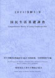 国民生活基礎調査　令和３年