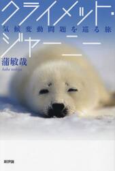 クライメット・ジャーニー　気候変動問題を巡る旅