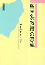 聖学院教育の源流　神を仰ぎ人に仕う　復刻新版
