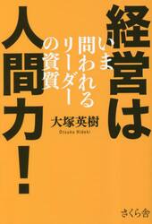 経営は人間力！　いま問われるリーダーの資質