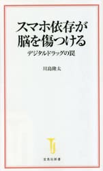 スマホ依存が脳を傷つける　デジタルドラッグの罠