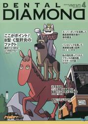 ＤＥＮＴＡＬ　ＤＩＡＭＯＮＤ　Ｖｏｌ．４８Ｎｏ．７１１（２０２３ＡＰＲ．）