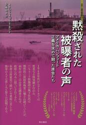 黙殺された被曝者の声　アメリカ・ハンフォード正義を求めて闘った原告たち