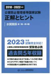 公害防止管理者等国家試験正解とヒント　２０１８〜２０２２年度水質関係第１種〜第４種
