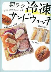 朝ラク冷凍サンドウィッチ　起きたら出来上がっている！