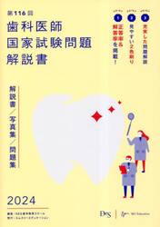 歯科医師国家試験問題解説書　第１１６回