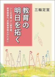 教育の明日を拓く　いじめ克服、少人数学級、教育無償化、反動教育阻止のために