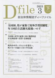 自治体情報誌ディーファイル　２０２３．３下