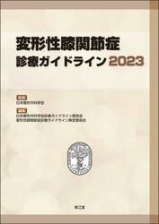 変形性膝関節症診療ガイドライン　２０２３