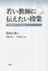 若い教師に伝えたい授業　「ラクガキノート」から