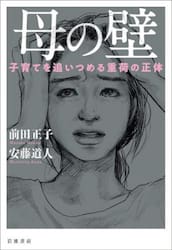 母の壁　子育てを追いつめる重荷の正体
