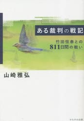 ある裁判の戦記　竹田恒泰との８１１日間の戦い