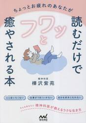 ちょっとお疲れのあなたが読むだけでフワッと癒やされる本　精神科医が教えるラクな生き方