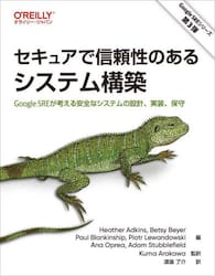 セキュアで信頼性のあるシステム構築　Ｇｏｏｇｌｅ　ＳＲＥが考える安全なシステムの設計、実装、保守