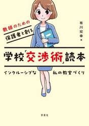 教師のための保護者と創る学校「交渉術」読本　インクルーシブな私の教室づくり