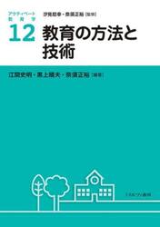 アクティベート教育学　１２