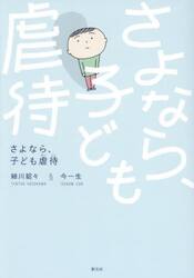 さよなら、子ども虐待