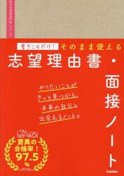書きこむだけ！そのまま使える志望理由書・面接ノート