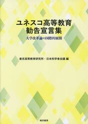ユネスコ高等教育勧告宣言集　大学改革論の国際的展開