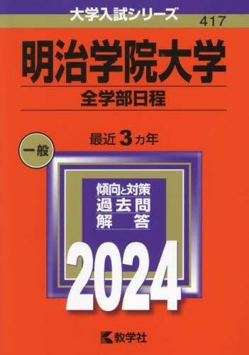 明治学院大学 全学部日程 2024年版の在庫一覧 | | 株式会社