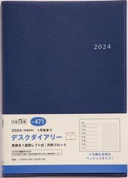 デスクダイアリー（紺）ウィークリー　２０２４年１月始まり　Ｎｏ．４７１