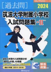 ’２４　筑波大学附属小学校入試問題集　２