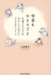 今日もひとりごと　笑顔ときどき涙　時代をこえても届けたい日々の子育てメッセージ