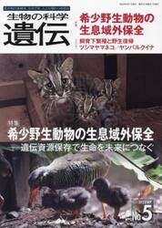 生物の科学遺伝　Ｖｏｌ．７７Ｎｏ．５（２０２３ＳＥＰ．）
