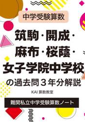筑駒・開成・麻布・桜蔭・女子学院中学校の過去問３年分解説　中学受験算数