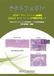 ラクトフェリン　２０２１・２０２３