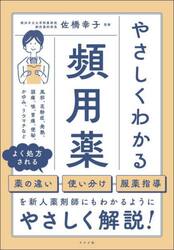 やさしくわかる頻用薬