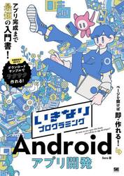 いきなりプログラミングＡｎｄｒｏｉｄアプリ開発　アプリ完成まで最短の入門書！