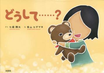 どうして……？