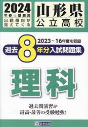 ’２４　山形県公立高校過去８年分入　理科
