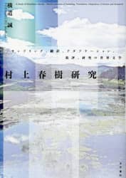 村上春樹研究　サンプリング、翻訳、アダプテーション、批評、研究の世界文学
