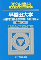 早稲田大学〈基幹理工学部・創造理工学部・先進理工学部〉　２０２４年版